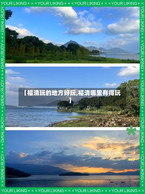 【福清玩的地方好玩,福清哪里有得玩】