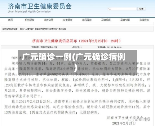 广元确诊一例(广元确诊病例)