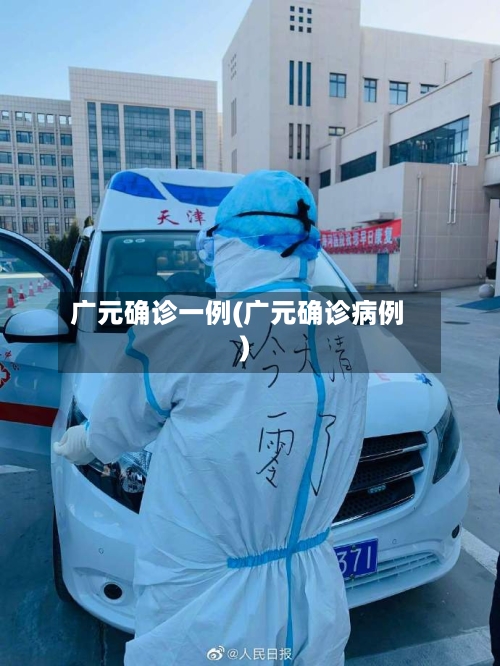 广元确诊一例(广元确诊病例)-第3张图片