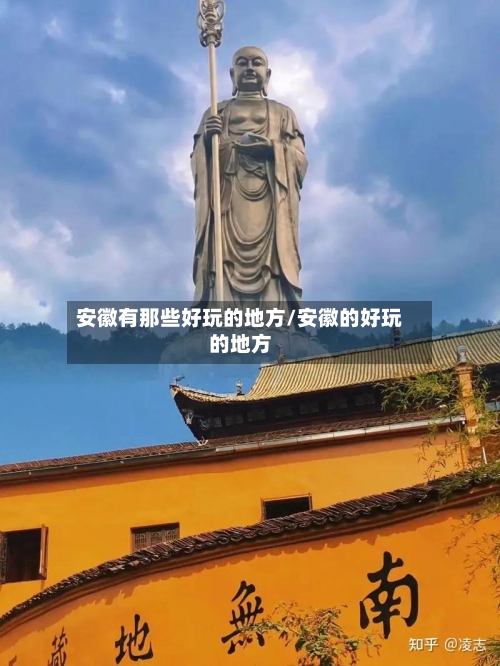 安徽有那些好玩的地方/安徽的好玩的地方