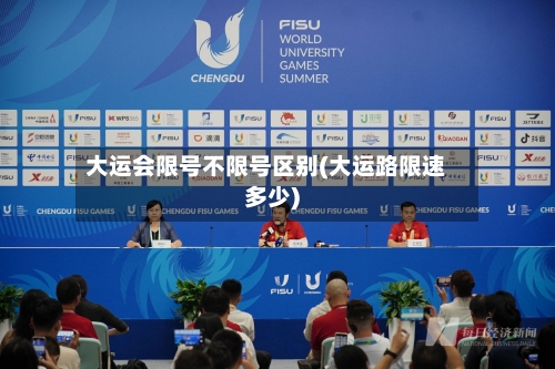 大运会限号不限号区别(大运路限速多少)