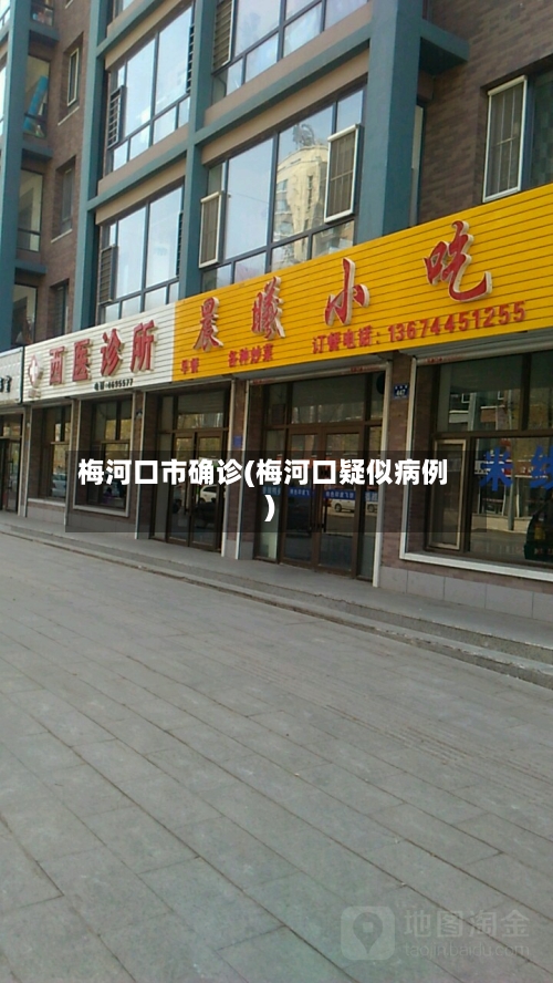 梅河口市确诊(梅河口疑似病例)-第2张图片