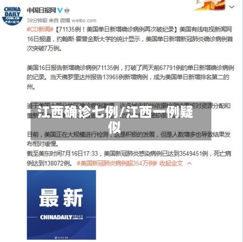 江西确诊七例/江西一例疑似-第3张图片
