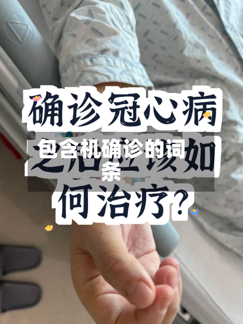 包含机确诊的词条