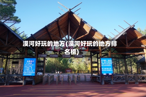 漠河好玩的地方(漠河好玩的地方排名榜)