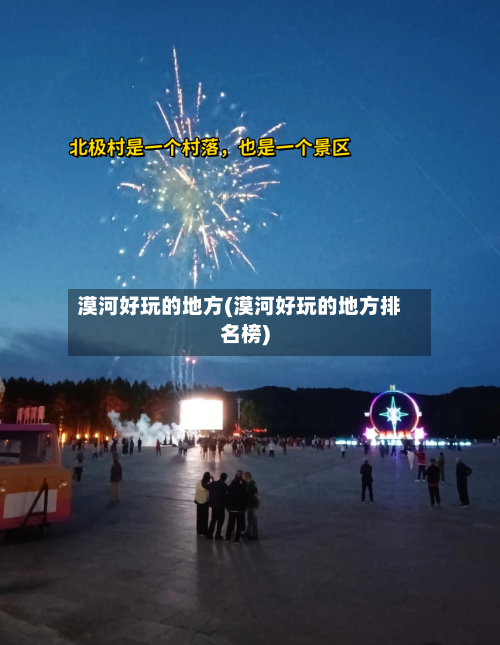 漠河好玩的地方(漠河好玩的地方排名榜)-第3张图片
