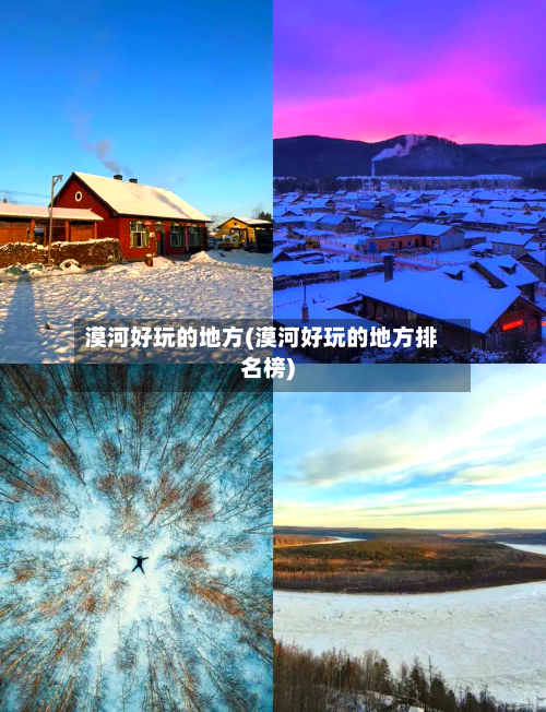 漠河好玩的地方(漠河好玩的地方排名榜)-第2张图片