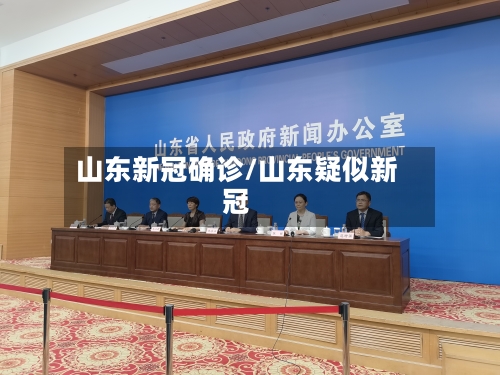山东新冠确诊/山东疑似新冠