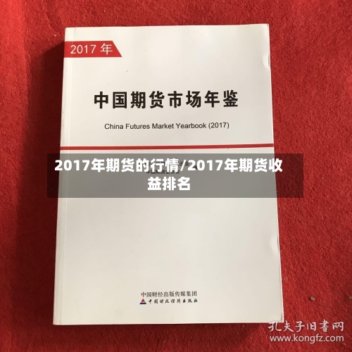 2017年期货的行情/2017年期货收益排名