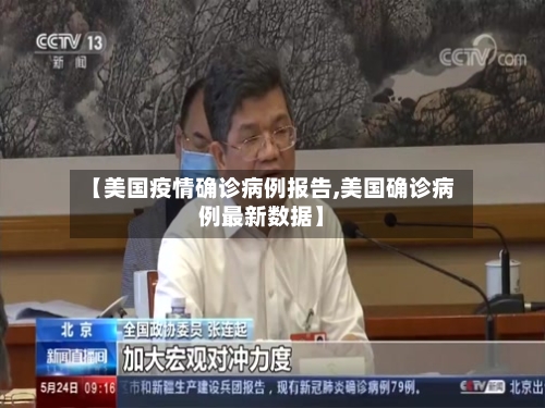 【美国疫情确诊病例报告,美国确诊病例最新数据】