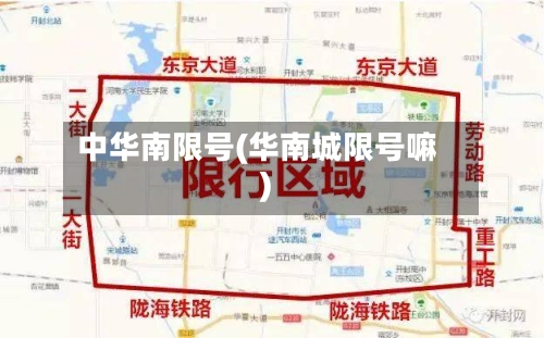 中华南限号(华南城限号嘛)