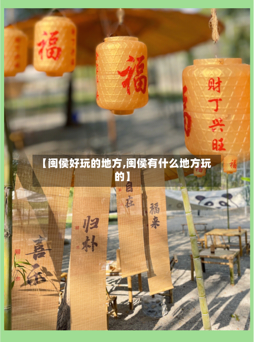 【闽侯好玩的地方,闽侯有什么地方玩的】
