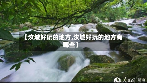 【汝城好玩的地方,汝城好玩的地方有哪些】