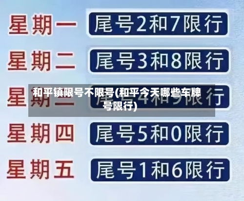 和平镇限号不限号(和平今天哪些车牌号限行)