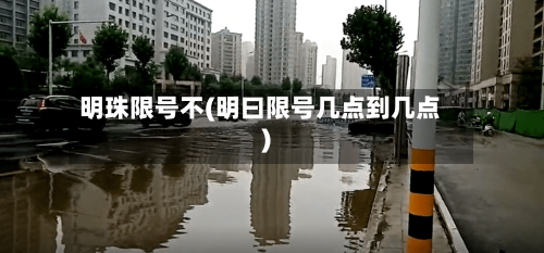 明珠限号不(明曰限号几点到几点)