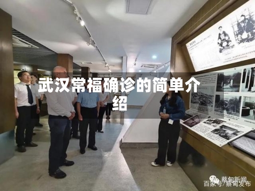 武汉常福确诊的简单介绍-第2张图片
