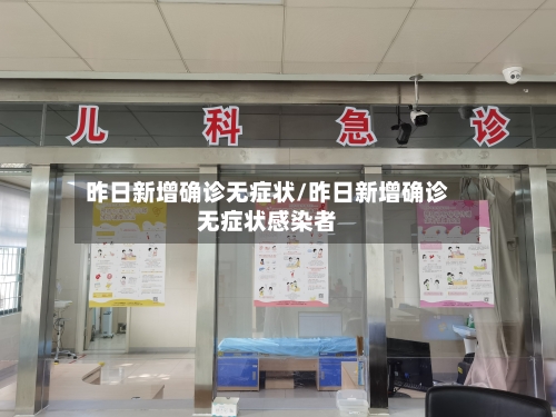 昨日新增确诊无症状/昨日新增确诊无症状感染者-第2张图片