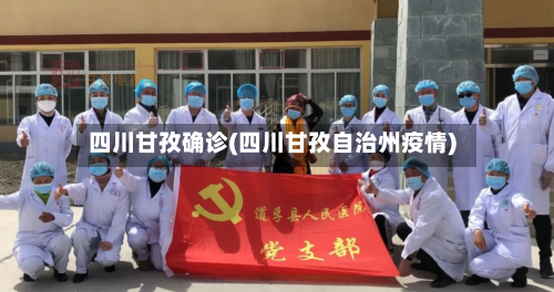 四川甘孜确诊(四川甘孜自治州疫情)-第2张图片