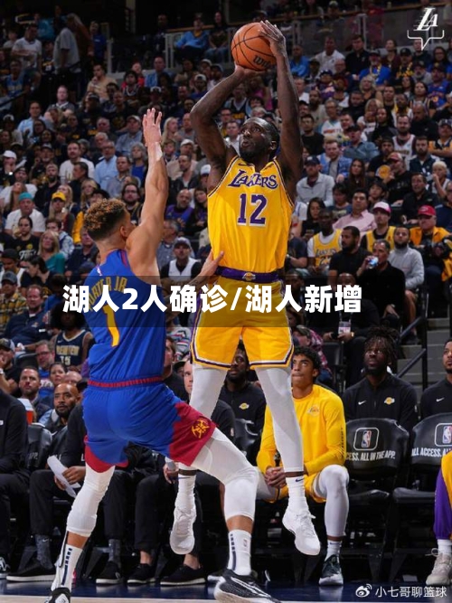 湖人2人确诊/湖人新增