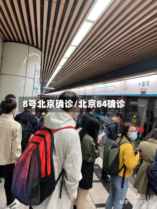 8号北京确诊/北京84确诊-第2张图片