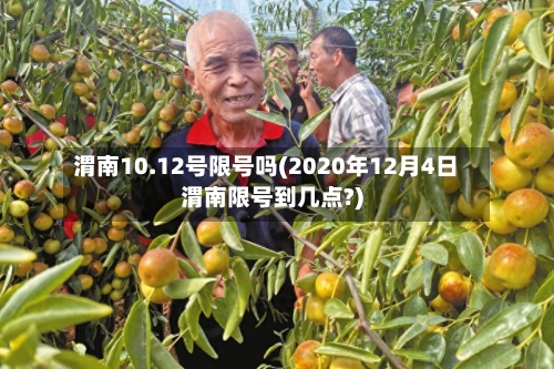 渭南10.12号限号吗(2020年12月4日渭南限号到几点?)