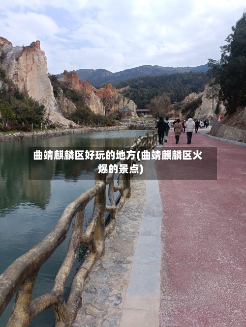 曲靖麒麟区好玩的地方(曲靖麒麟区火爆的景点)