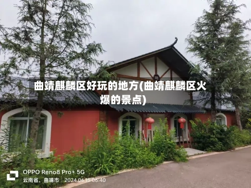 曲靖麒麟区好玩的地方(曲靖麒麟区火爆的景点)-第2张图片