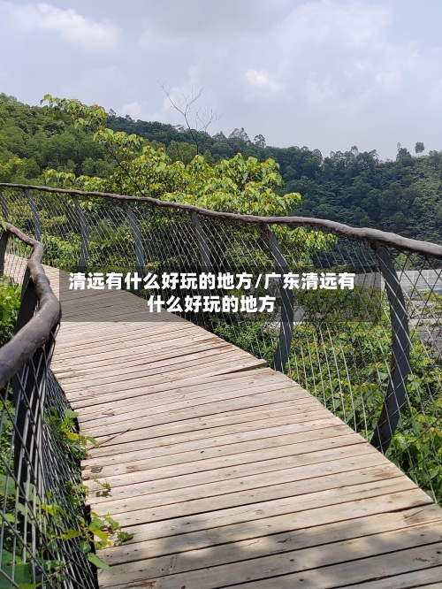 清远有什么好玩的地方/广东清远有什么好玩的地方-第2张图片