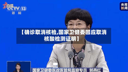 【确诊取消核检,国家卫健委回应取消核酸检测证明】
