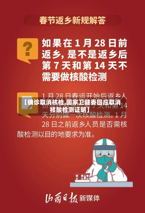 【确诊取消核检,国家卫健委回应取消核酸检测证明】-第3张图片