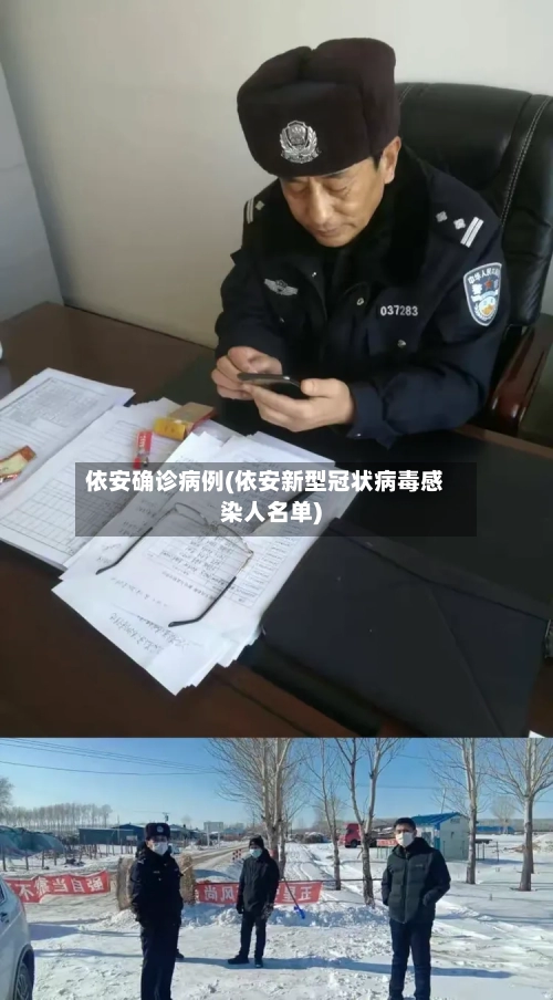 依安确诊病例(依安新型冠状病毒感染人名单)