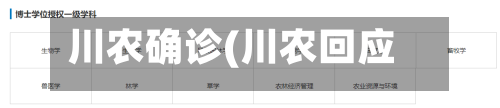 川农确诊(川农回应)-第3张图片