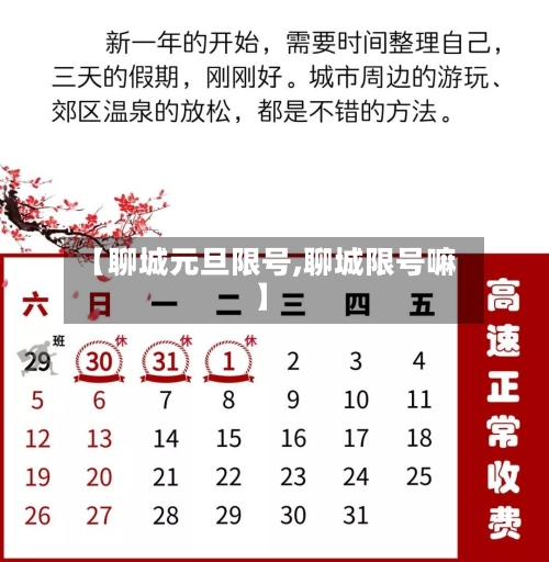 【聊城元旦限号,聊城限号嘛】-第2张图片