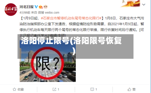 洛阳停止限号(洛阳限号恢复)-第3张图片