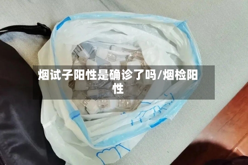 烟试子阳性是确诊了吗/烟检阳性