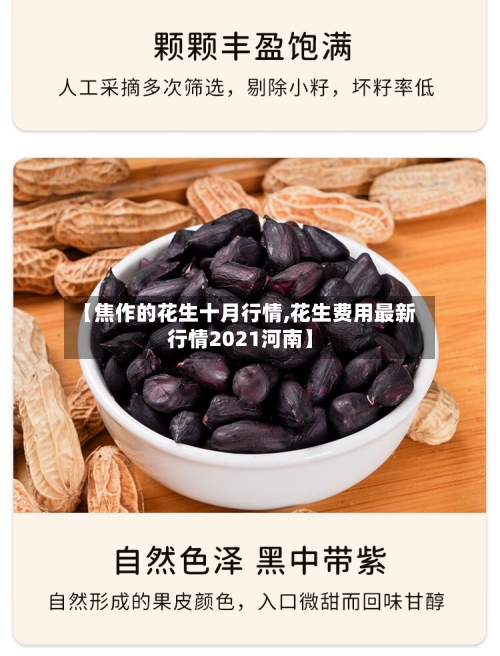 【焦作的花生十月行情,花生费用最新行情2021河南】-第2张图片
