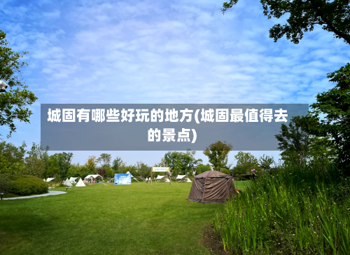 城固有哪些好玩的地方(城固最值得去的景点)
