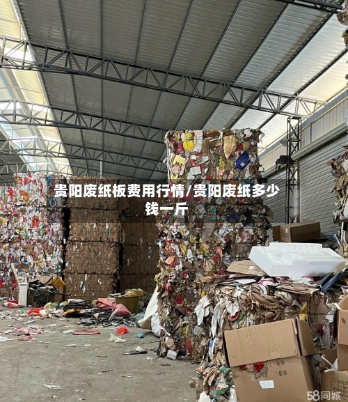 贵阳废纸板费用行情/贵阳废纸多少钱一斤