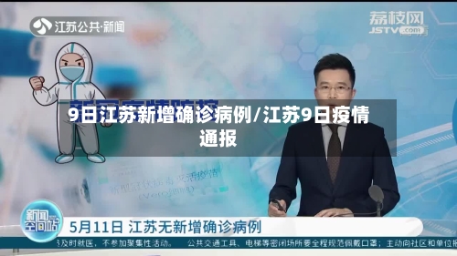 9日江苏新增确诊病例/江苏9日疫情通报