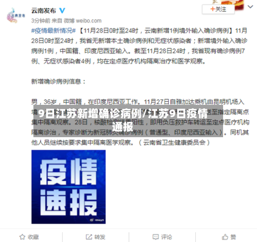 9日江苏新增确诊病例/江苏9日疫情通报-第3张图片