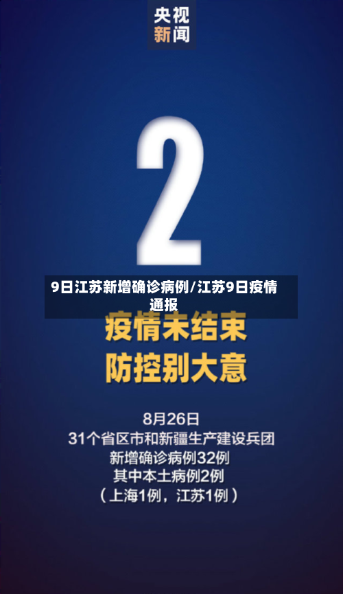 9日江苏新增确诊病例/江苏9日疫情通报-第2张图片