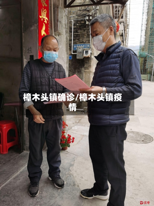 樟木头镇确诊/樟木头镇疫情-第2张图片