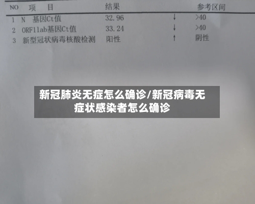 新冠肺炎无症怎么确诊/新冠病毒无症状感染者怎么确诊