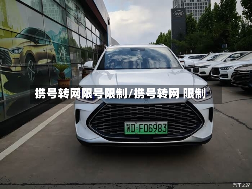 携号转网限号限制/携号转网 限制