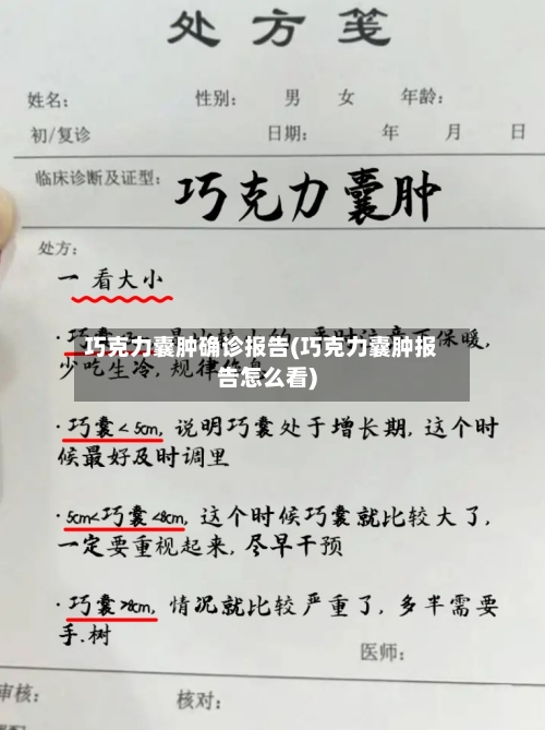 巧克力囊肿确诊报告(巧克力囊肿报告怎么看)