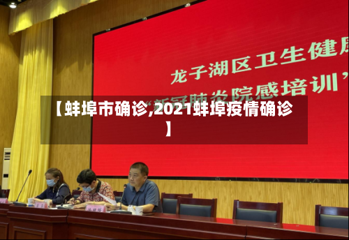 【蚌埠市确诊,2021蚌埠疫情确诊】-第3张图片
