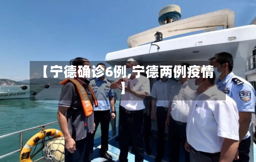 【宁德确诊6例,宁德两例疫情】