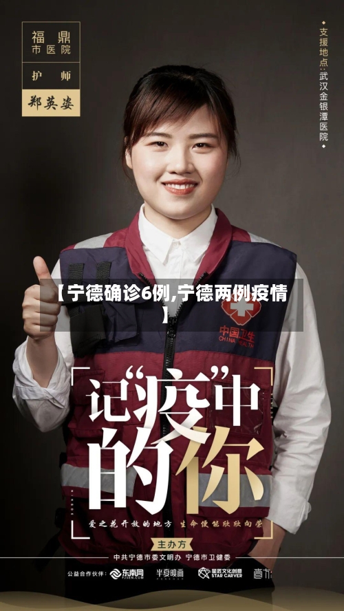 【宁德确诊6例,宁德两例疫情】-第2张图片