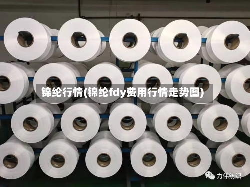 锦纶行情(锦纶fdy费用行情走势图)-第2张图片