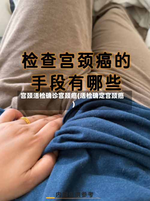 宫颈活检确诊宫颈癌(活检确定宫颈癌)